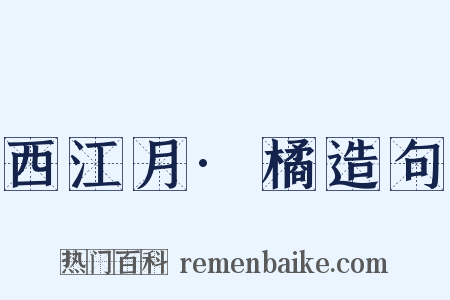 西江月·橘造句是什么意思的图片
